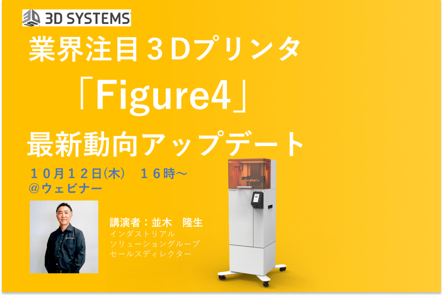 【ウェビナー】業界注目の3Dプリンタ「Figure 4」最新動向アップデート